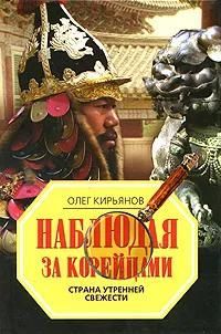Наблюдая за корейцами. Страна утренней свежести