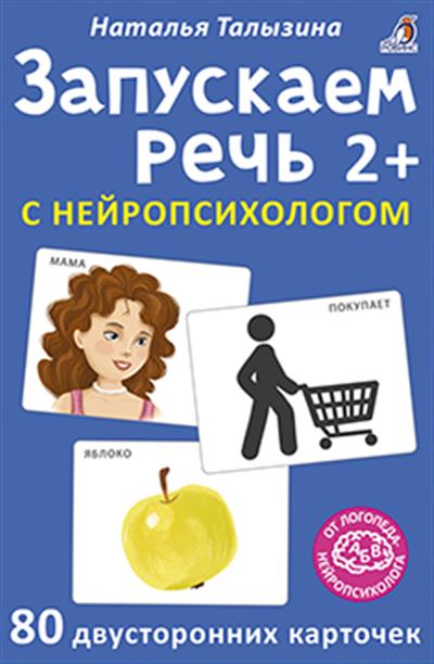 Асборн - карточки. Запускаем речь с нейропсихологом 2+ Асборн - карточки. Запускаем речь с нейропсихологом 2+