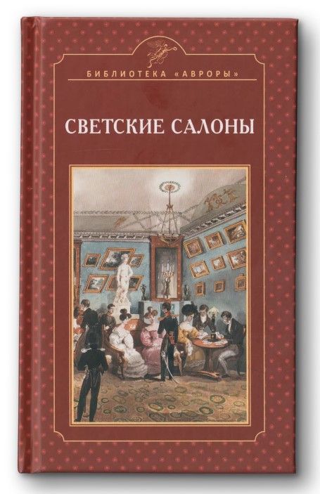 Светские салоны