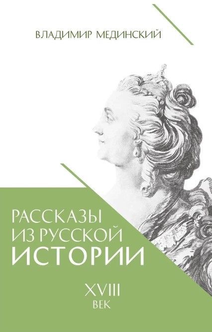 Рассказы из русской истории. XVIII век Рассказы из русской истории. XVIII век