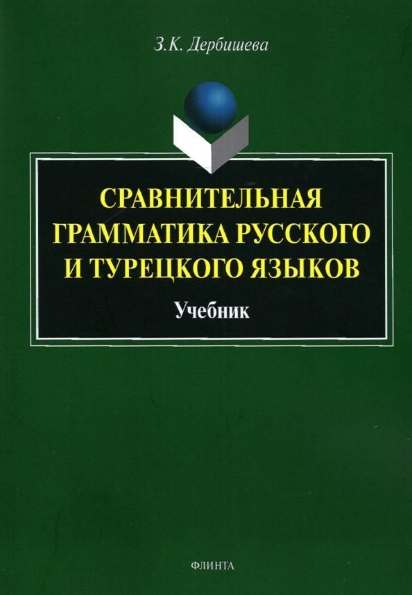 Сравнительная грамматика русского и турецкого языков : учебник для вузов