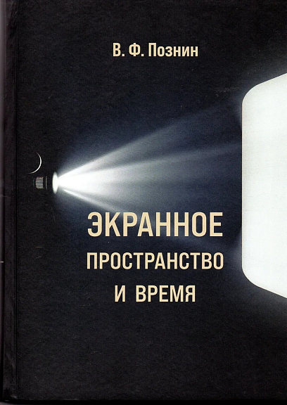Экранное пространство и время. Структурно-типологический и перцептуальный аспекты