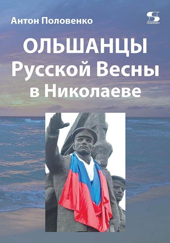 ОЛЬШАНЦЫ РУССКОЙ ВЕСНЫ в Николаеве