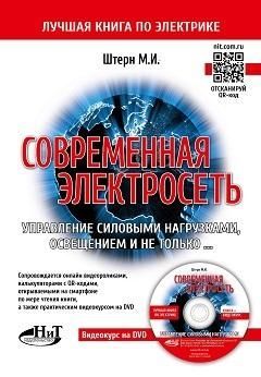 Современная электросеть. Управление силовыми нагрузками, освещением и не только. Книга+ видеокурс на