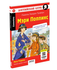 Мэри Поппинс. QR-код на аудиосопровождение