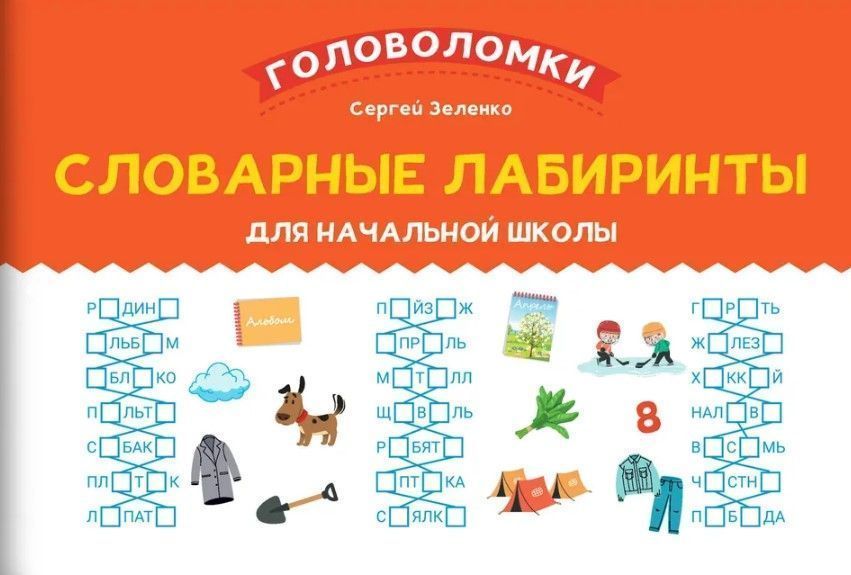 Словарные лабиринты для начальной школы