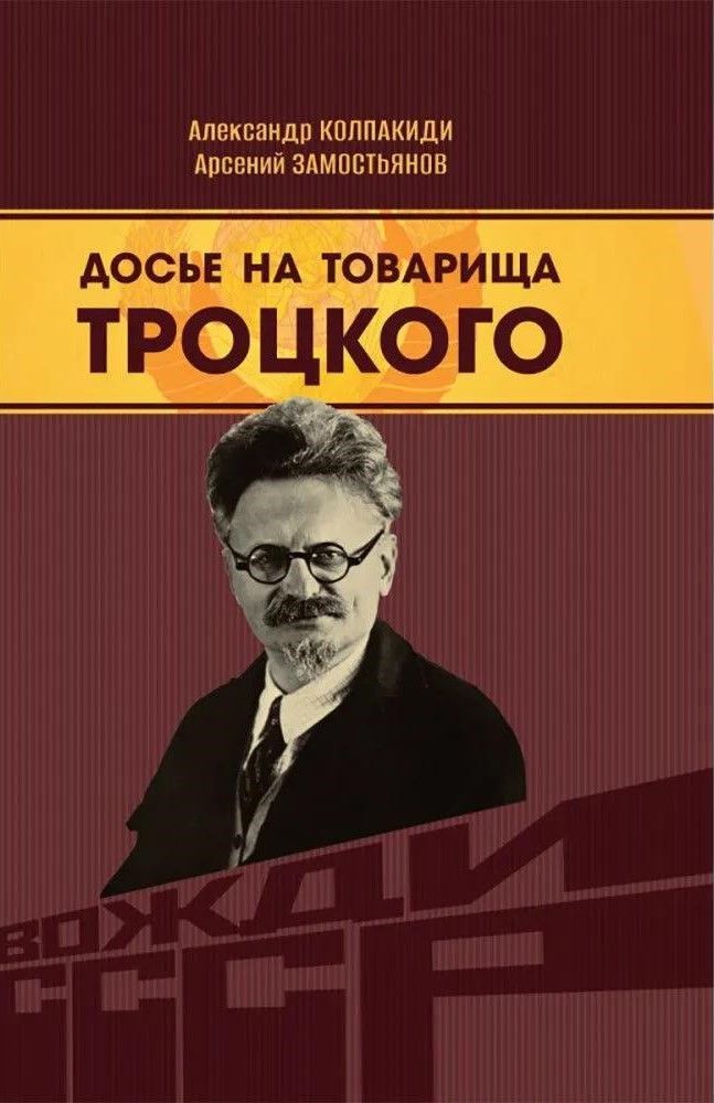 Досье на товарища Троцкого