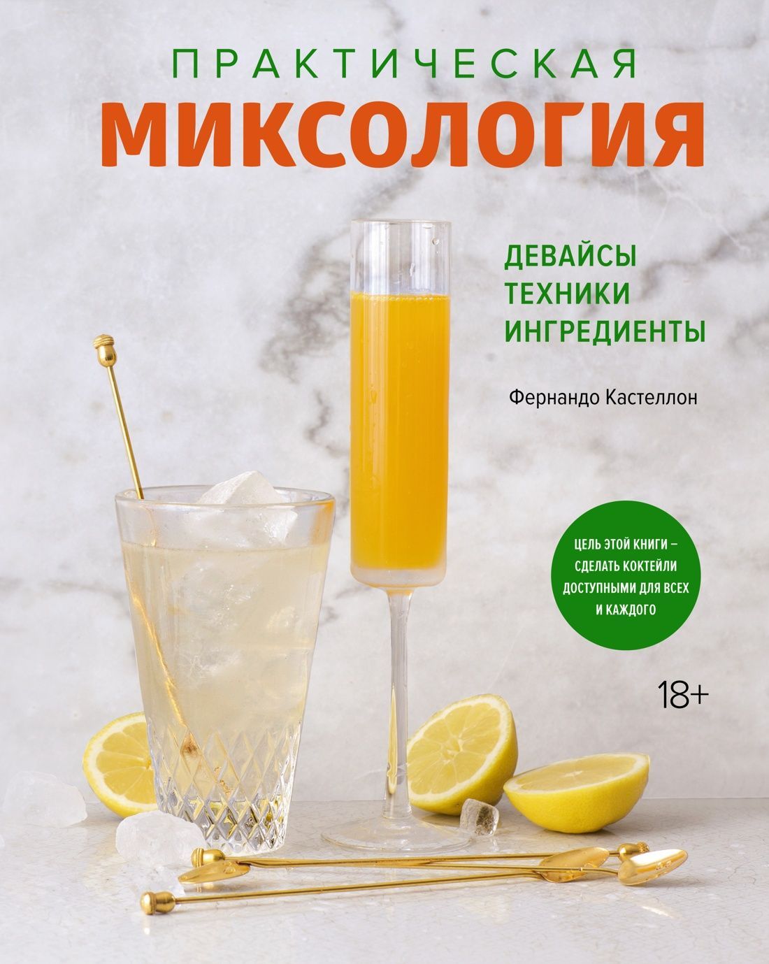 Практическая миксология. Девайсы. Техники. Ингредиенты Практическая миксология. Девайсы. Техники. Ингредиенты