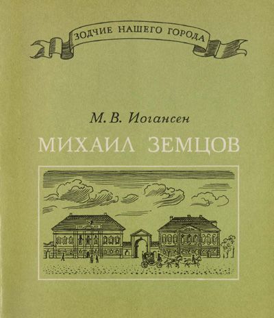 БУКИНИСТИКА Зодчие нашего города. Михаил Земцов. Изд. 1975 г.