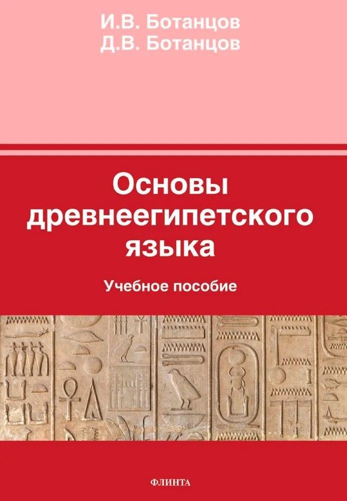 Основы древнеегипетского языка: учеб. пособие