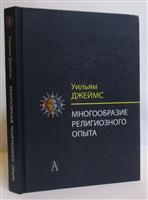 Многообразие религиозного опыта. Исследование человеческой природы. 3-е изд.