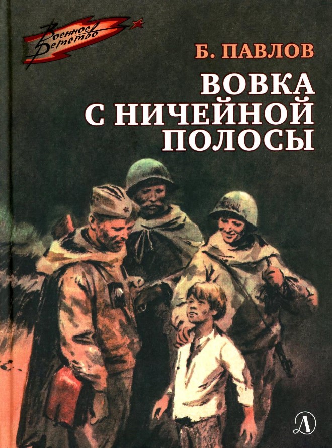 Вовка с ничейной полосы Вовка с ничейной полосы
