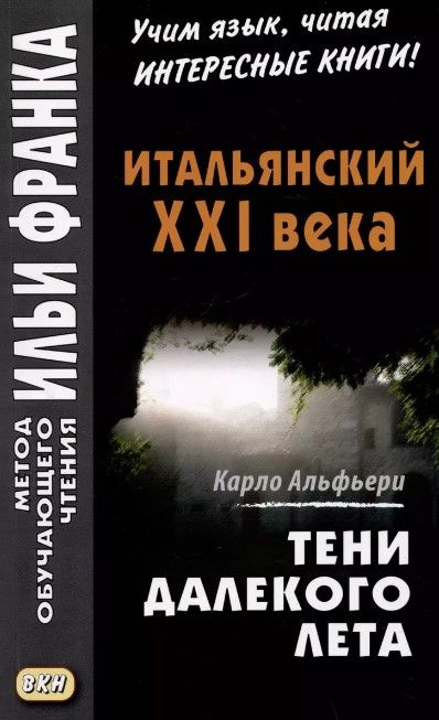 Итальянский XXI века. Тени далекого лета. Тайная история Джулии Водианер. Альфьери К. Итальянский XXI века. Тени далекого лета. Тайная история Джулии Водианер. Альфьери К.