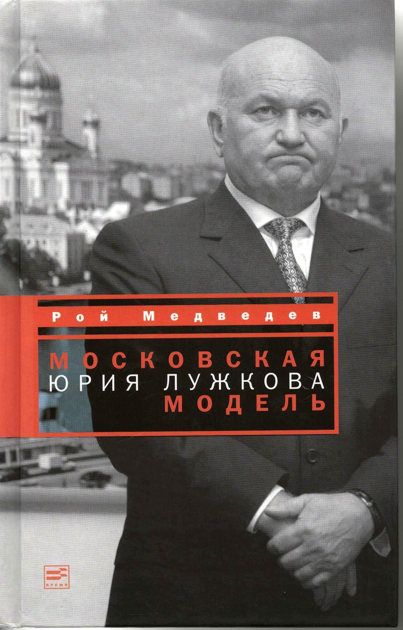 Московская модель Юрия Лужкова