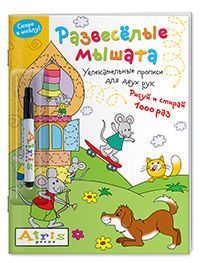 Рисуй и стирай. Скоро в школу. Развесёлые мышата (с фломастером). Многоразовая раскраска