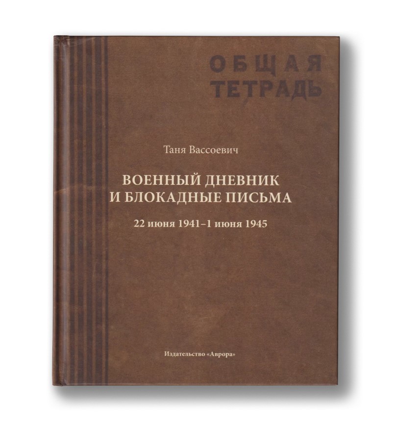Ц2 Военный дневник и блокадные письма. 22 июня 1941–1 июня 1945 (Вассоевич Таня)