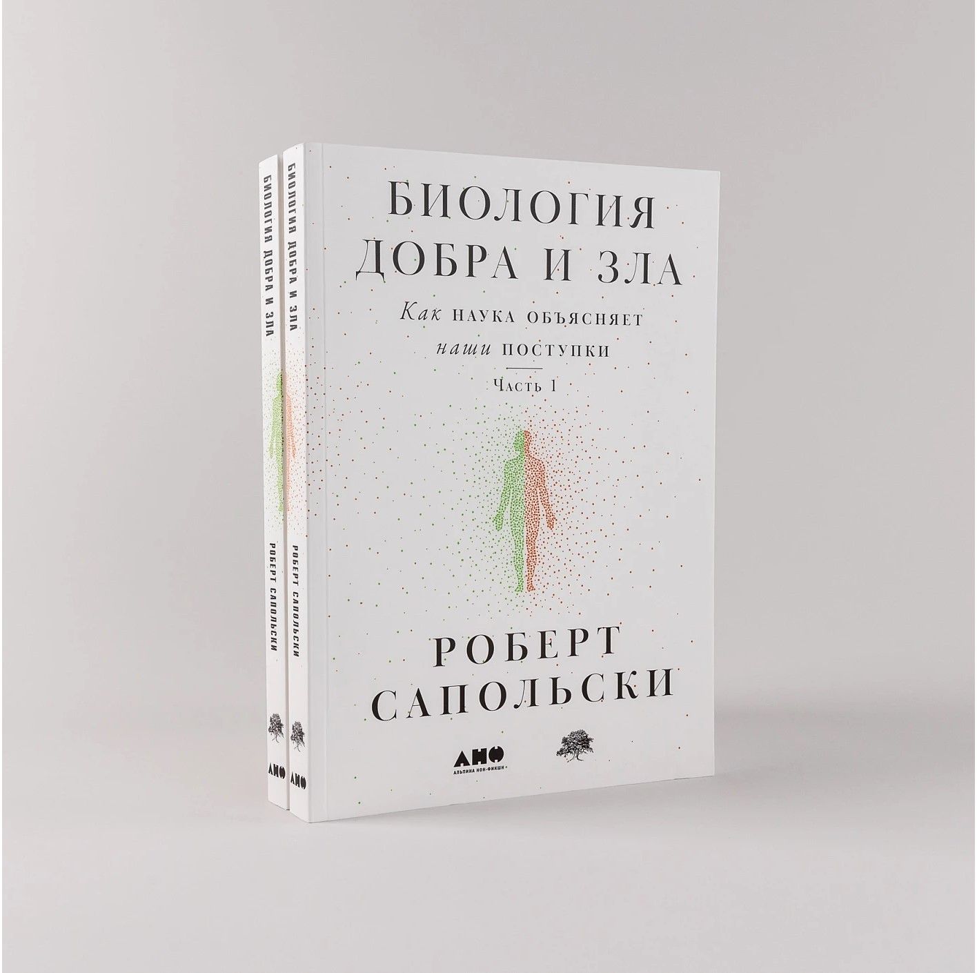 Биология добра и зла. Как наука объясняет наши поступки (комплект из 2 книг)