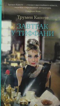 Капоте Т. Завтрак у Тиффани
