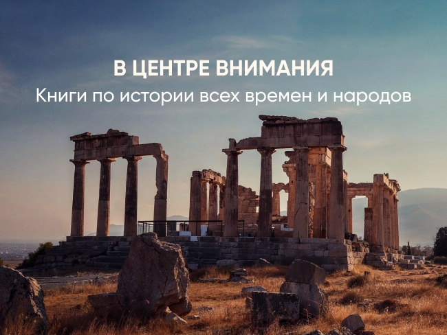 В центре внимания: книги по истории всех времен и народов