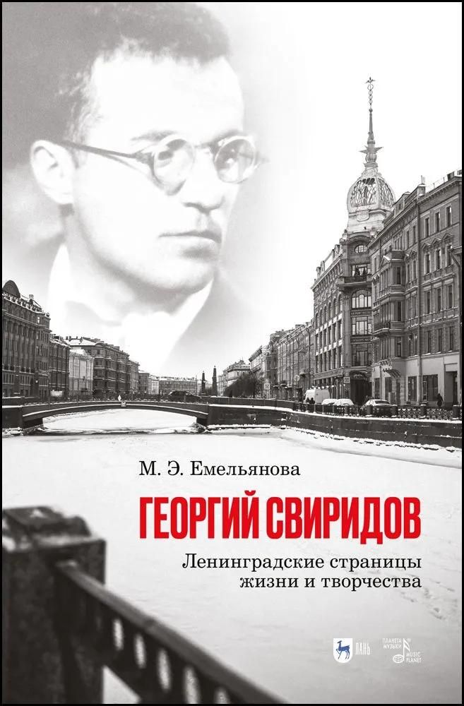 Георгий Свиридов: ленинградские страницы жизни и творчества. Монография Георгий Свиридов: ленинградские страницы жизни и творчества. Монография