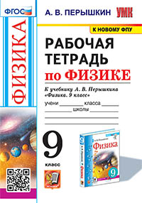 УМК. Р/Т ПО ФИЗИКЕ 9 ПЕРЫШКИН. ФГОС. М.: Экзамен (к новому ФПУ)