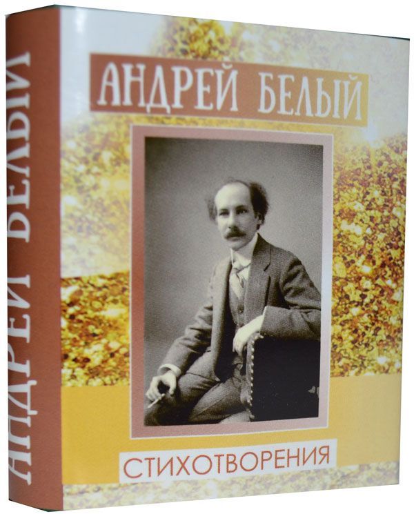 Белый Андрей, Стихи 