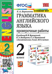 УМК. ГРАММ.АНГЛ.ЯЗ. ПРОВ.РАБ.2 (2 год) ВЕРЕЩАГИНА. БЕЛЫЙ. ФГОС