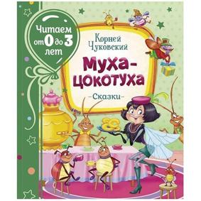 Чуковский К. И. Муха-цокотуха
