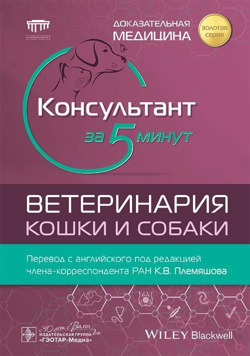 Консультант за 5 минут. Ветеринария. Кошки и собаки / под ред. Ларри П. Тилли, Фрэнсиса У. К. Смита-