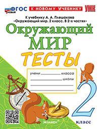 УМКн. ТЕСТЫ ПО ОКРУЖ. МИР. 2 КЛ. ПЛЕШАКОВ. (четыре краски) ФГОС НОВЫЙ (к новому учебнику)