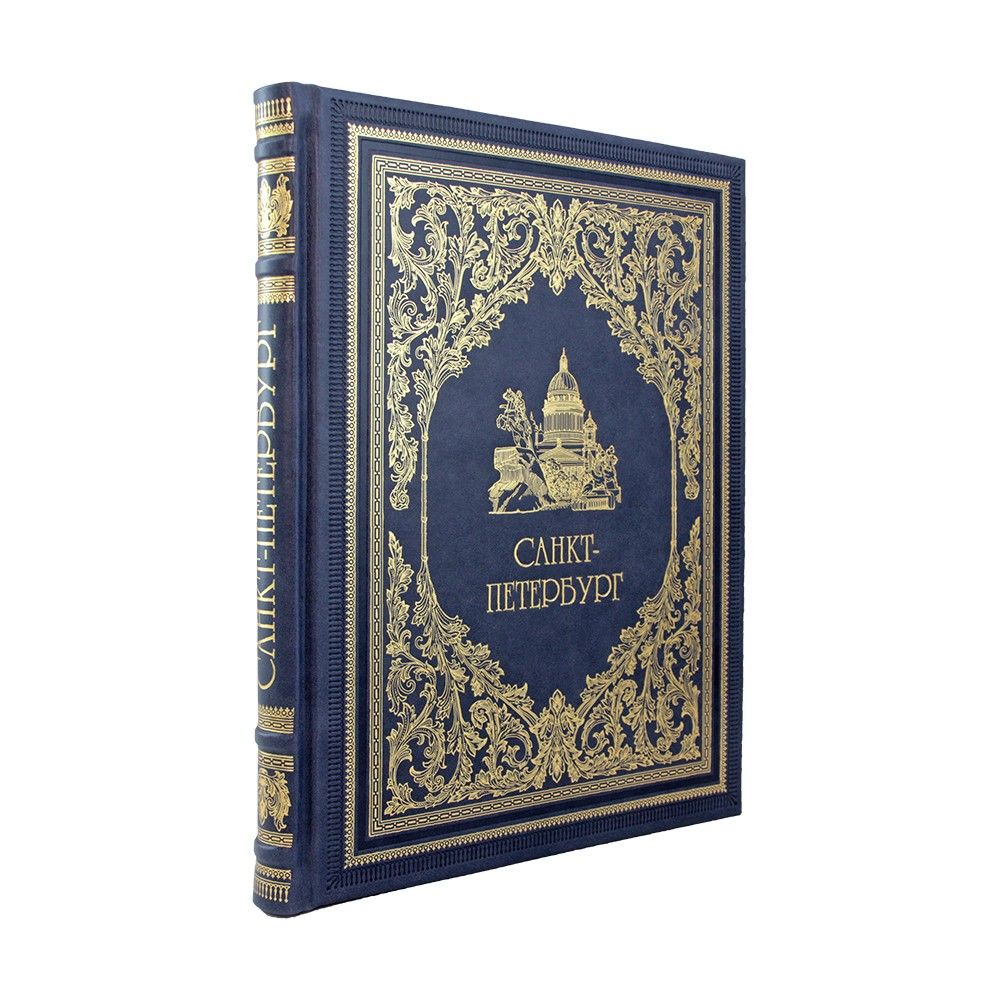 Санкт-Петербург (подарочное издание на рус. яз.)
