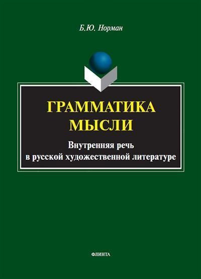 Грамматика мысли. Внутренняя речь в русской художественной литературе