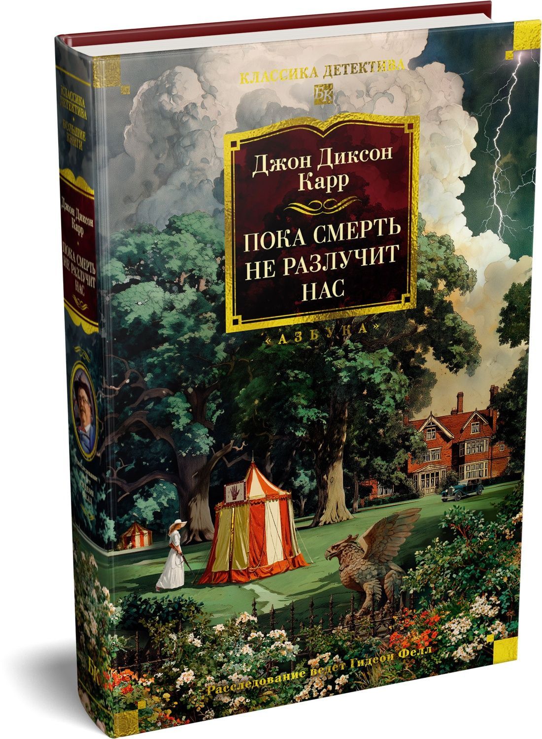 Пока смерть не разлучит нас