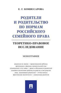 Родители и родительство по нормам российского семейного права (теоретико-правовое исследование)