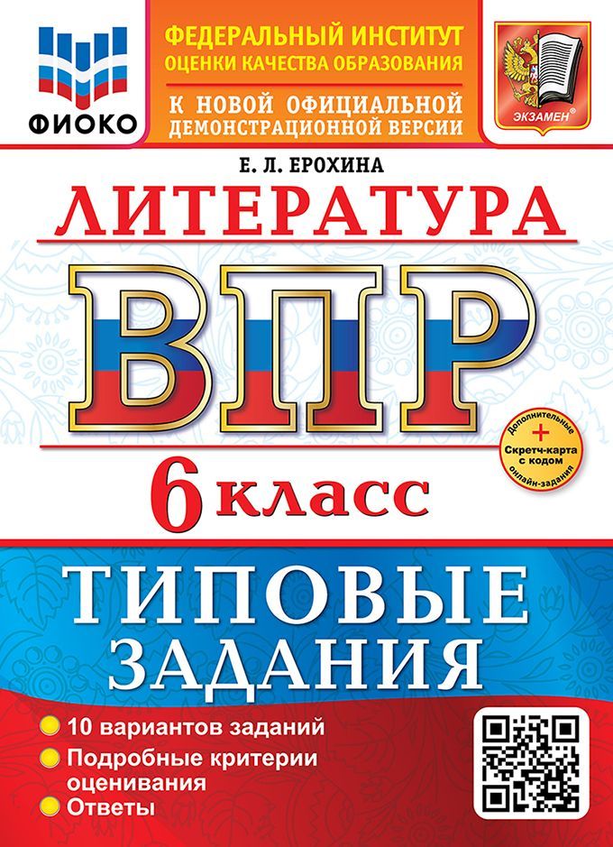 ВСЕРОС. ПРОВ. РАБ. ФИОКО. ЛИТЕРАТУРА. 6 КЛАСС. 10 ВАРИАНТОВ. ТЗ. ФГОС НОВЫЙ+SC