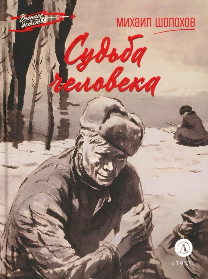 Судьба человека Судьба человека