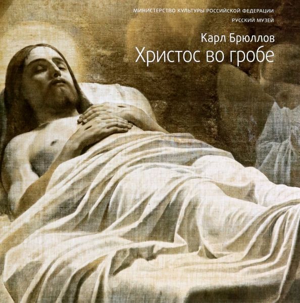 Брюллов. Христос во гробе