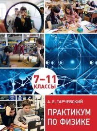 Практикум по физике. Профильный уровень обучения. 7-11 классы