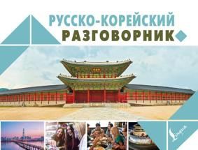 НовКармРазг.Русско-корейский разгов.