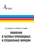 Уравнения в частных производных и специальные функции