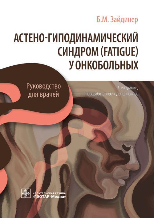 Астено-гиподинамический синдром (fatigue) у онкобольных : руководство для врачей / Б. М. Зайдинер. —