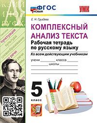 УМК. Р/Т ПО РУССКОМУ ЯЗЫКУ. КОМПЛЕКСНЫЙ АНАЛИЗ ТЕКСТА. 5 КЛ. ФГОС НОВЫЙ