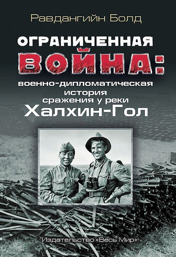 Ограниченная война: военно-дипломатическая история сражения у реки Халхин-Гол Ограниченная война: военно-дипломатическая история сражения у реки Халхин-Гол