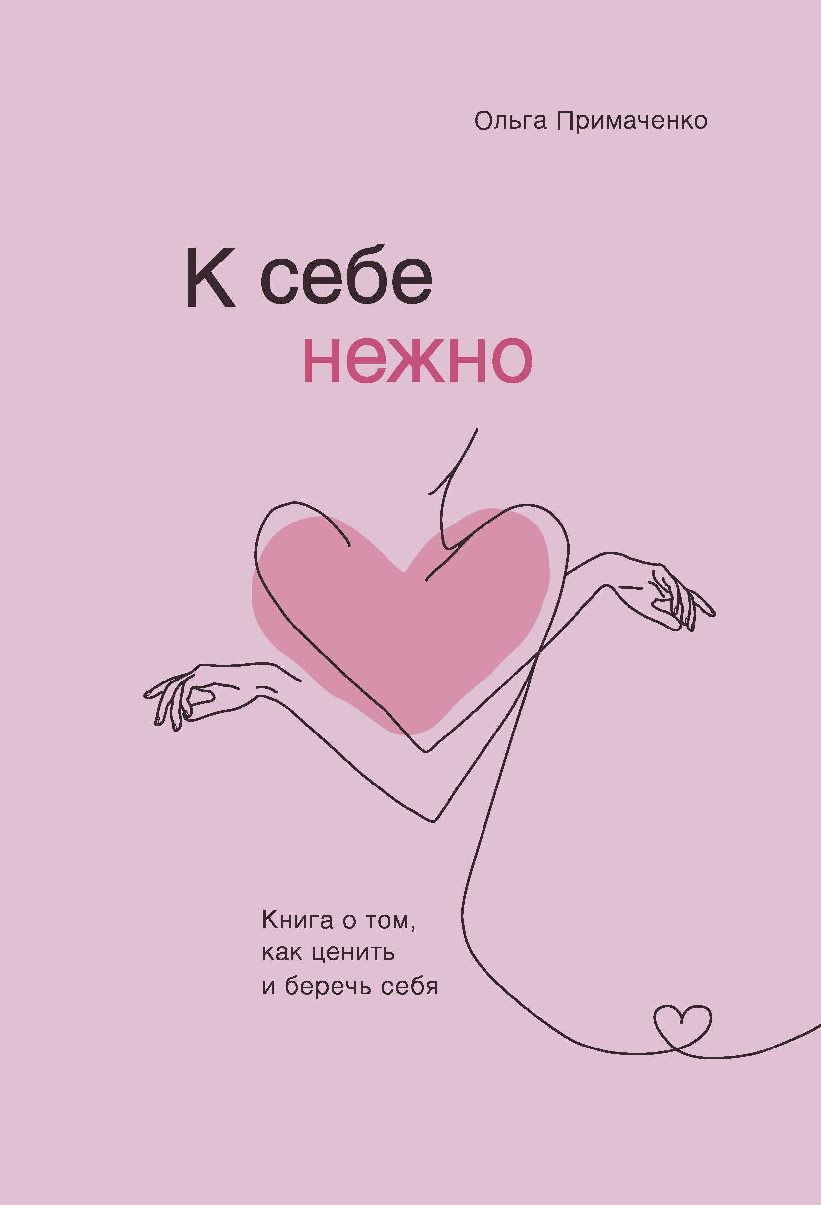 К себе нежно. Книга о том, как ценить и беречь себя К себе нежно. Книга о том, как ценить и беречь себя