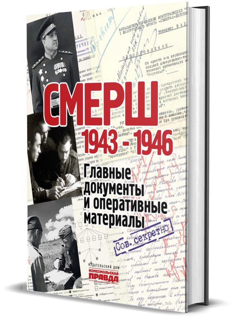 СМЕРШ. 1943 - 1946. Главные и оперативные документы