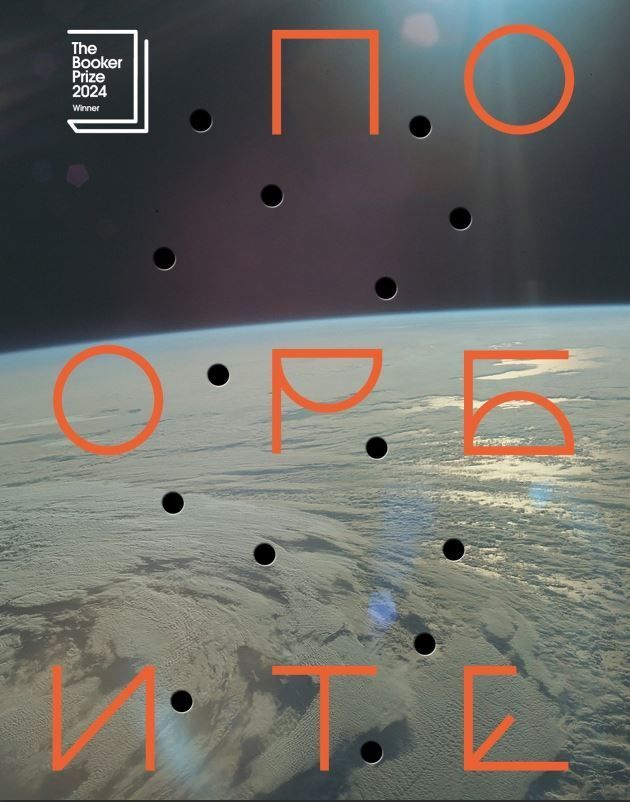 По орбите По орбите