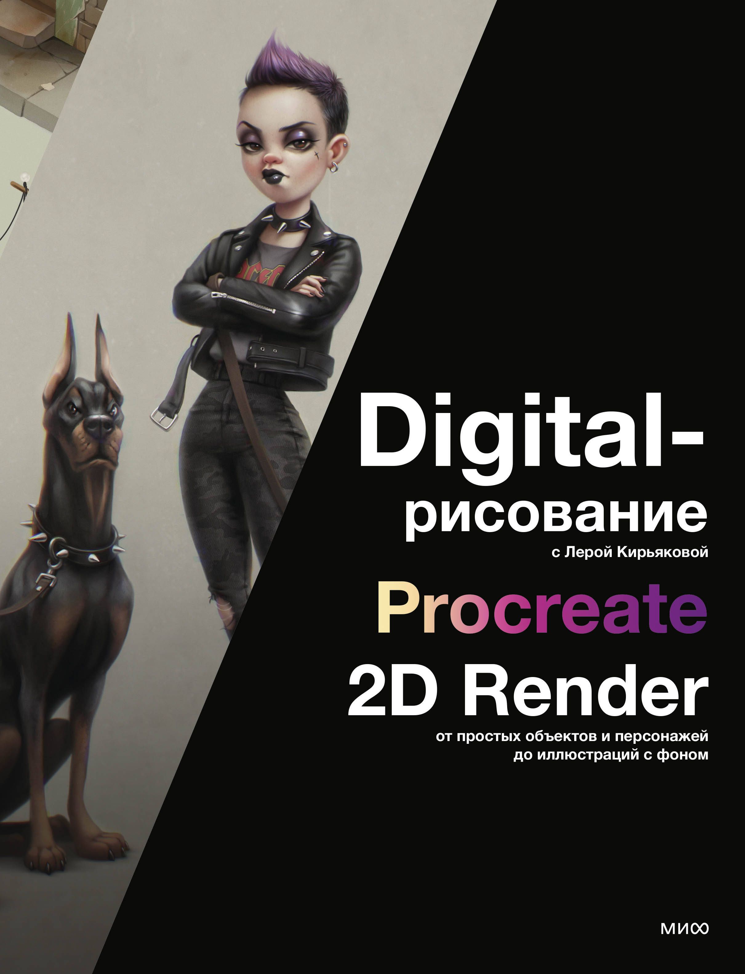 Digital-рисование с Лерой Кирьяковой. Procreate, 2D Render: от простых объектов и персонажей до иллю Digital-рисование с Лерой Кирьяковой. Procreate, 2D Render: от простых объектов и персонажей до иллю