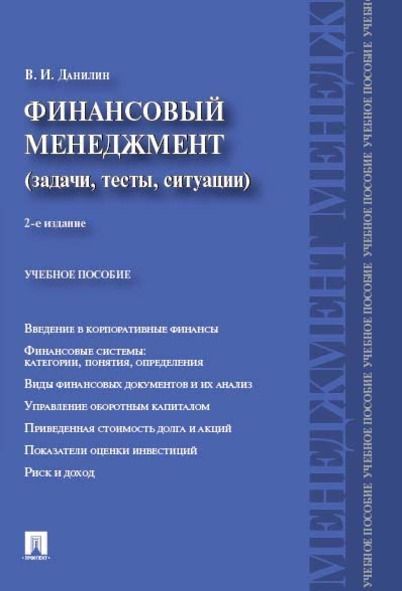 Финансовый менеджмент:категории,задачи,тесты,ситуации.