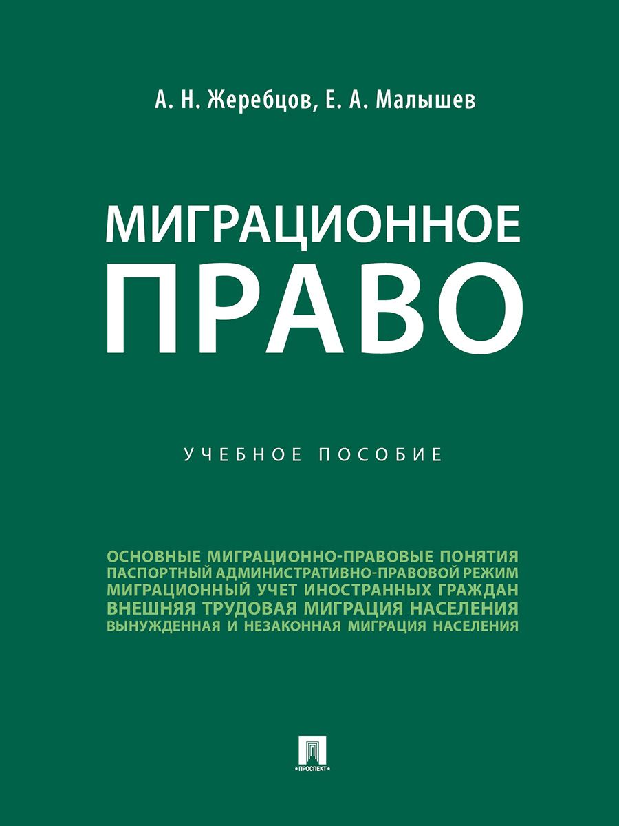 Миграционное право. Учебное пособие