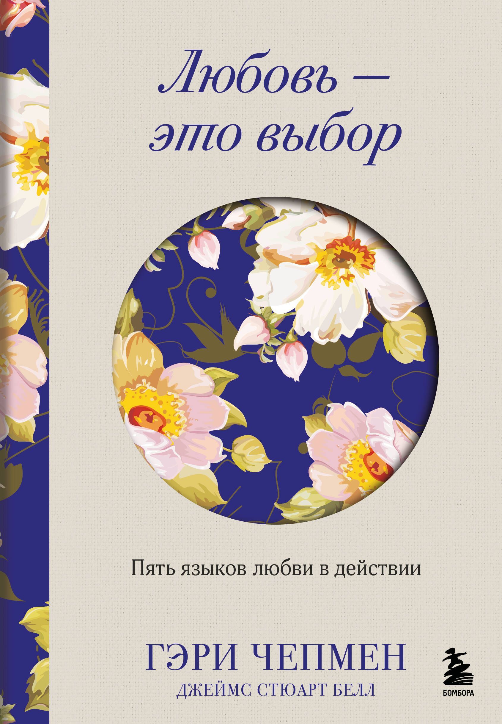 Любовь - это выбор. Пять языков любви в действии Любовь - это выбор. Пять языков любви в действии